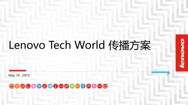 Lenovo Tech World传播方案_整合版_0518_V5