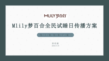 Mlily梦百合全民试睡日传播方案
