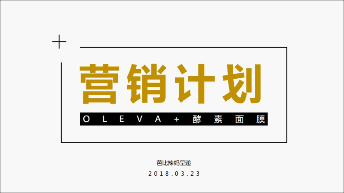 OLEVA+ 酵素面膜营销推广方案_第1页