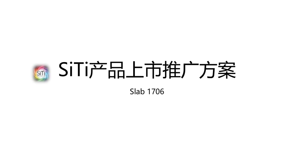 SiTi产品上市推广方案_第1页