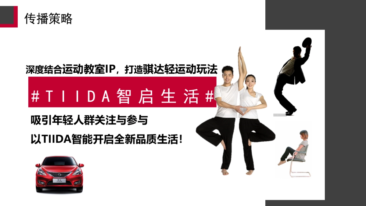 TIIDA七夕热点传播方案_第9页