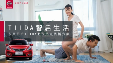 TIIDA七夕热点传播方案