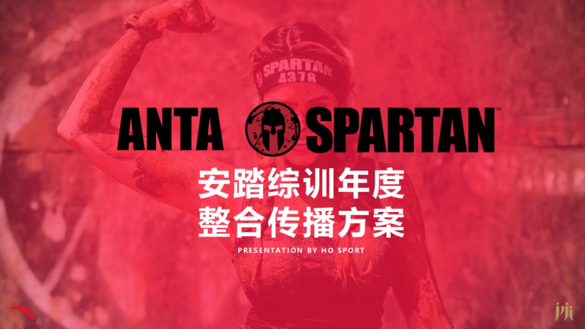 安踏综训2018年度整合传播方案_第1页