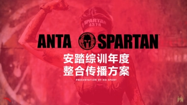 安踏综训2018年度整合传播方案