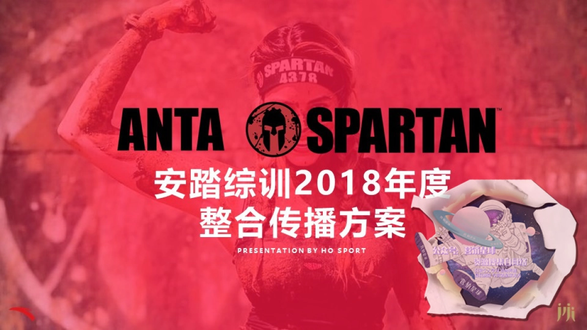 安踏综训年度整合传播方案_第1页