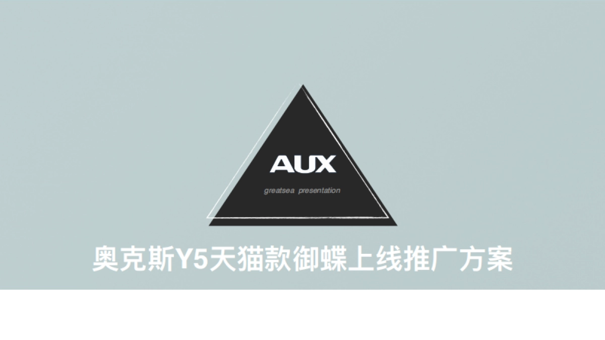 奥克斯Y5天猫款御蝶上线推广方案_greatsea_0927_第1页