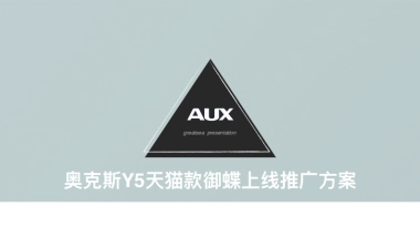 奥克斯Y5天猫款御蝶上线推广方案_greatsea_0927