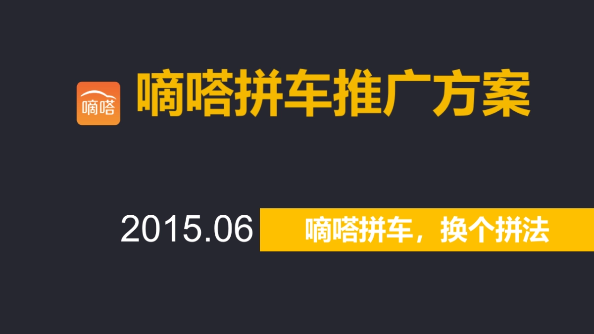 奥美嘀嗒拼车Social推广方案_第1页