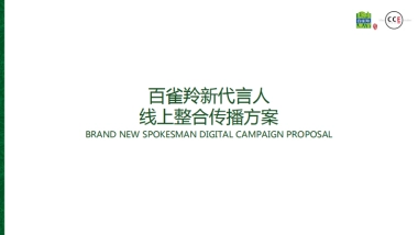百雀羚新代言人线上预热整合传播方案