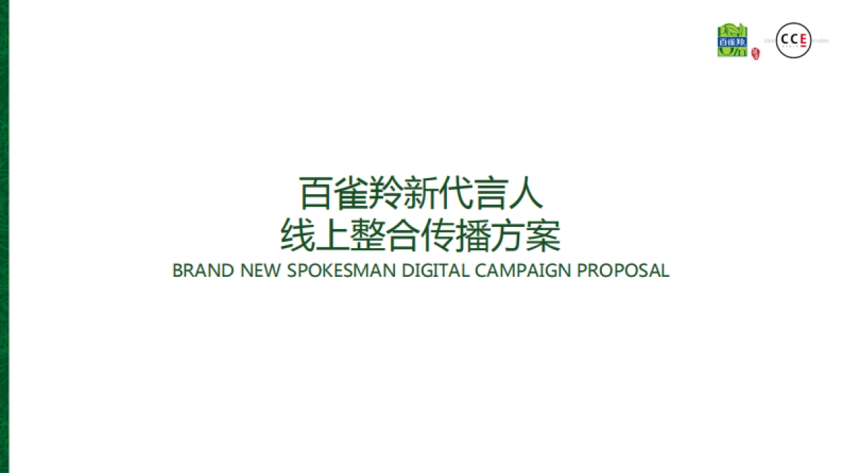 百雀羚新代言人线上预热整合传播方案－0722_第1页