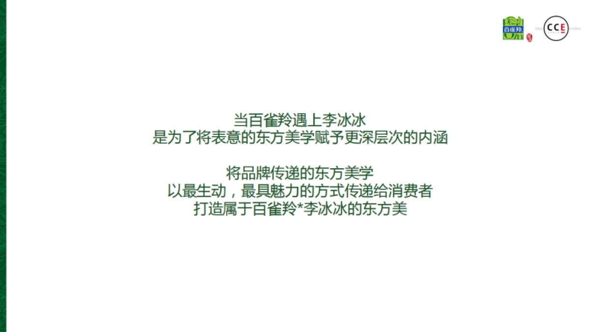 百雀羚新代言人线上预热整合传播方案－0722_第10页