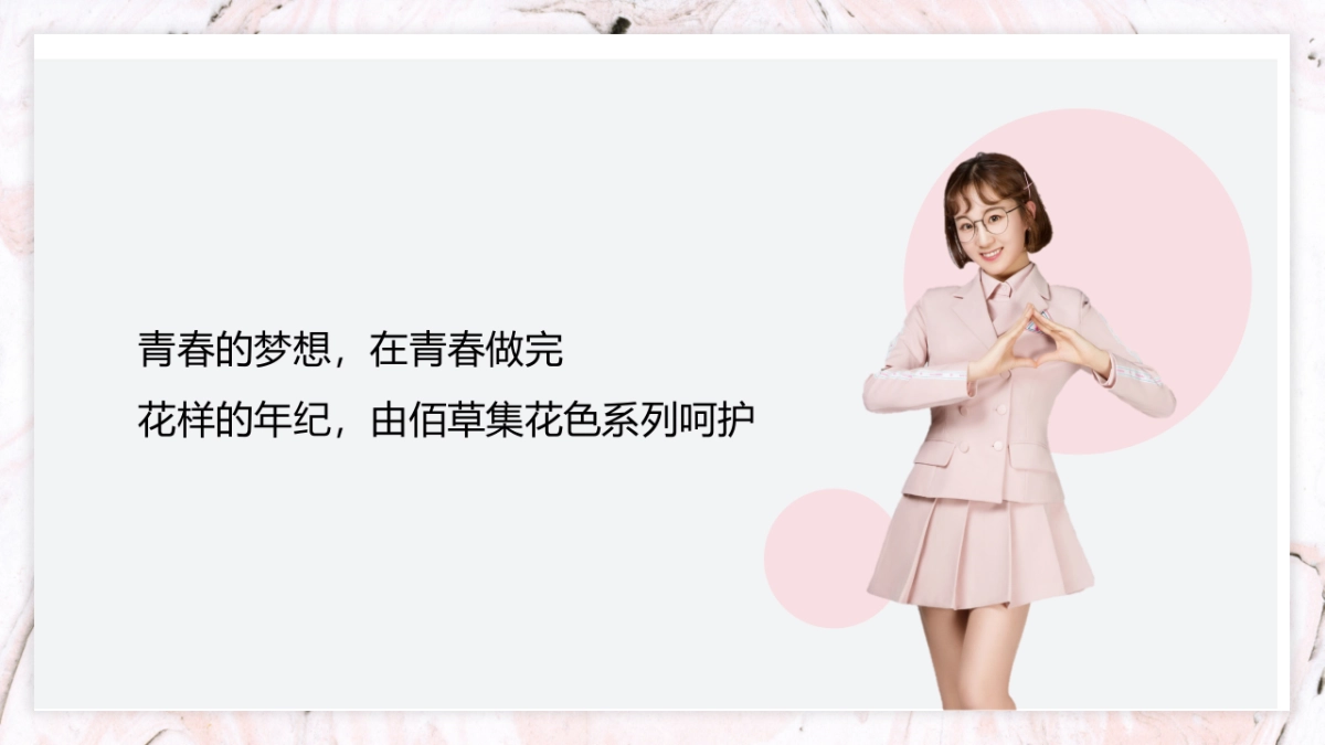 佰草集花色系列推广传播方_第8页