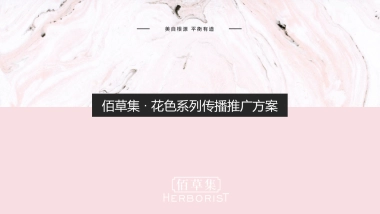 佰草集花色系列推广传播方