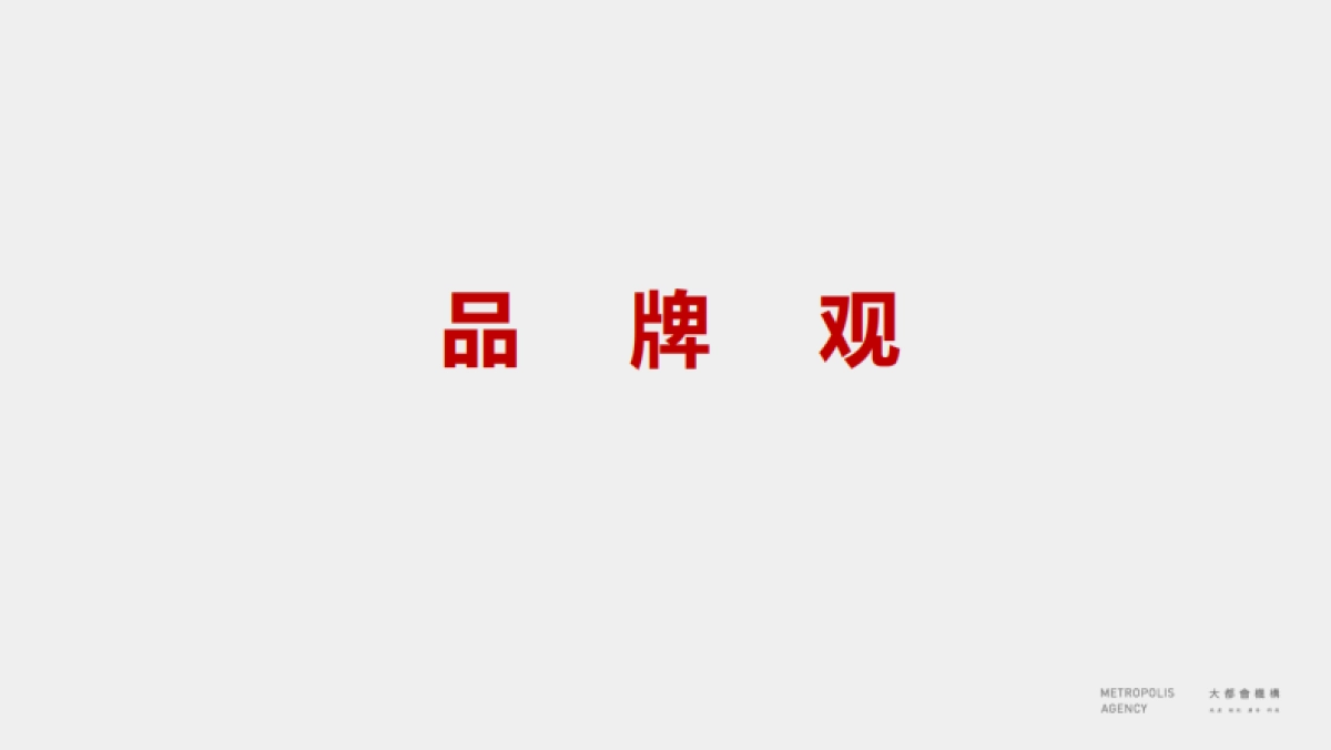 北京大都会广告-龙湖·列车新城品牌推广方案_第7页