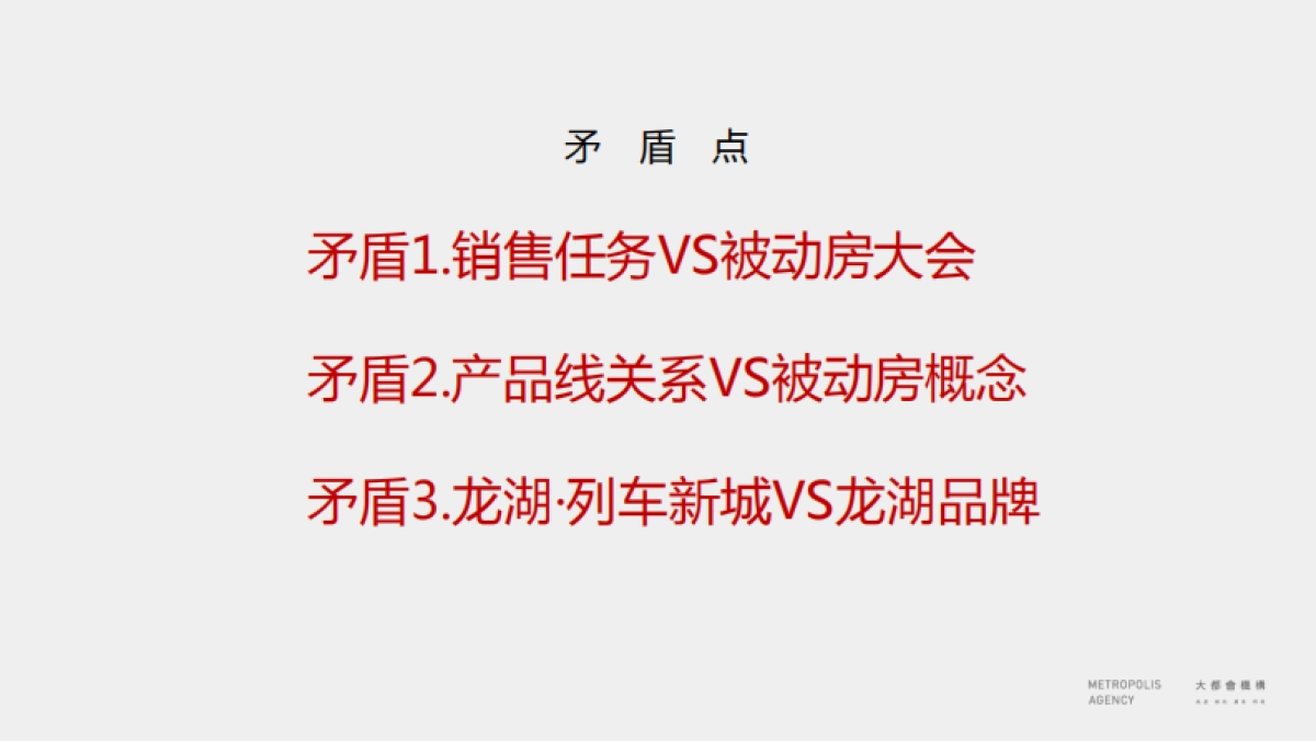 北京大都会广告-龙湖·列车新城品牌推广方案_第8页