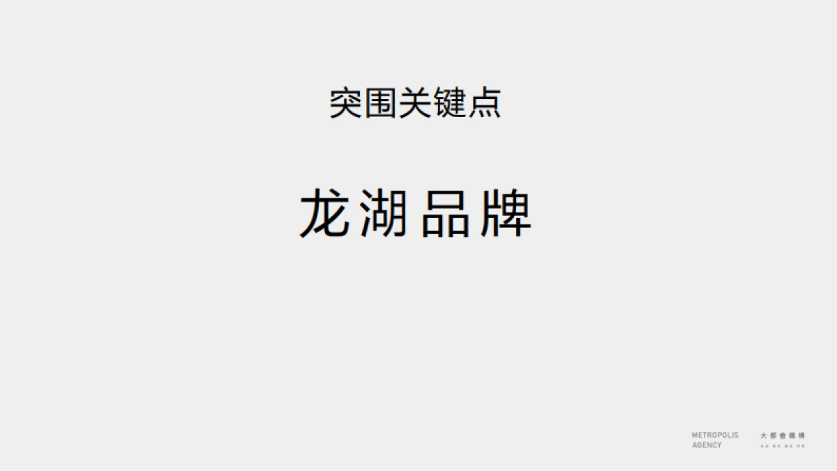 北京大都会广告-龙湖·列车新城品牌推广方案_第9页