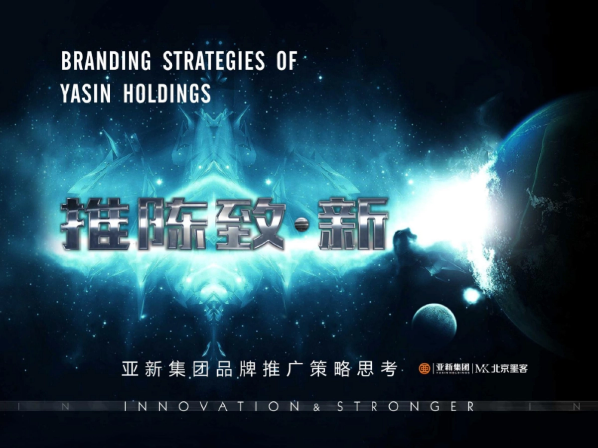 北京墨客-亚新集团品牌推广策略思考定稿_第1页