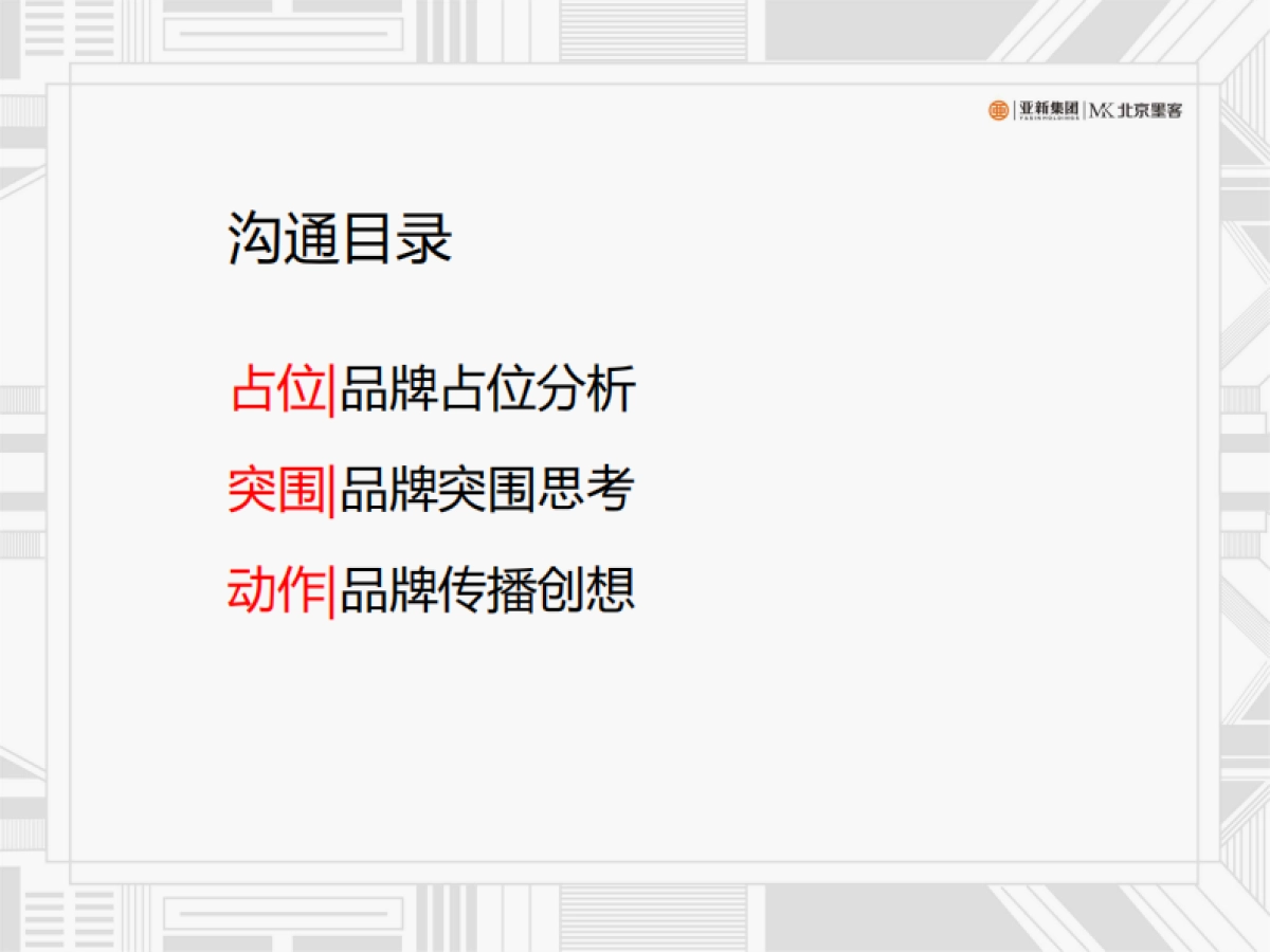 北京墨客-亚新集团品牌推广策略思考定稿_第2页