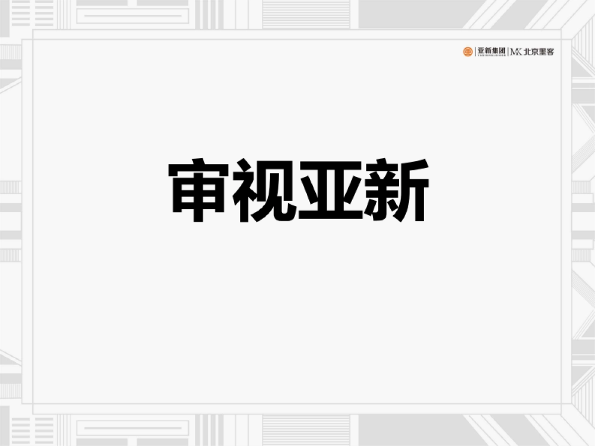 北京墨客-亚新集团品牌推广策略思考定稿_第4页