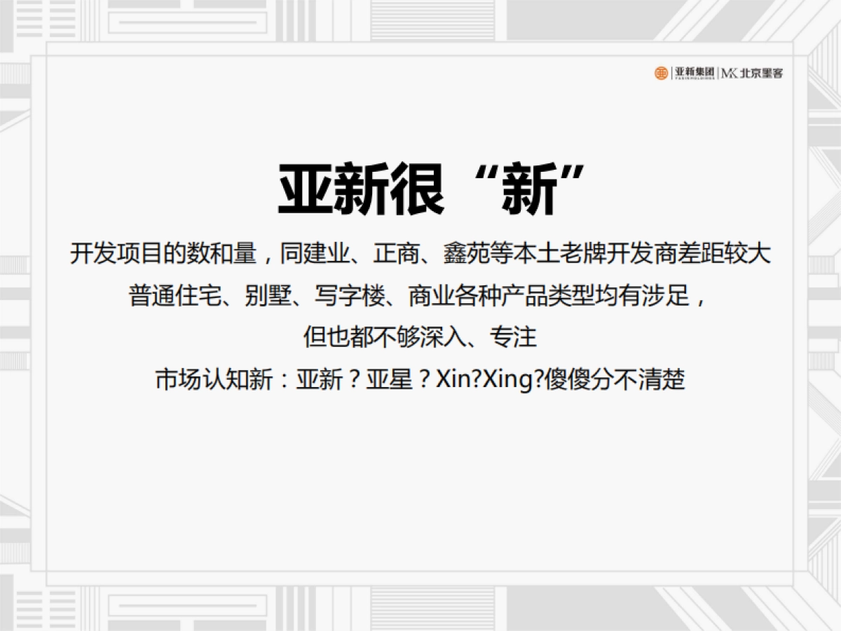 北京墨客-亚新集团品牌推广策略思考定稿_第5页