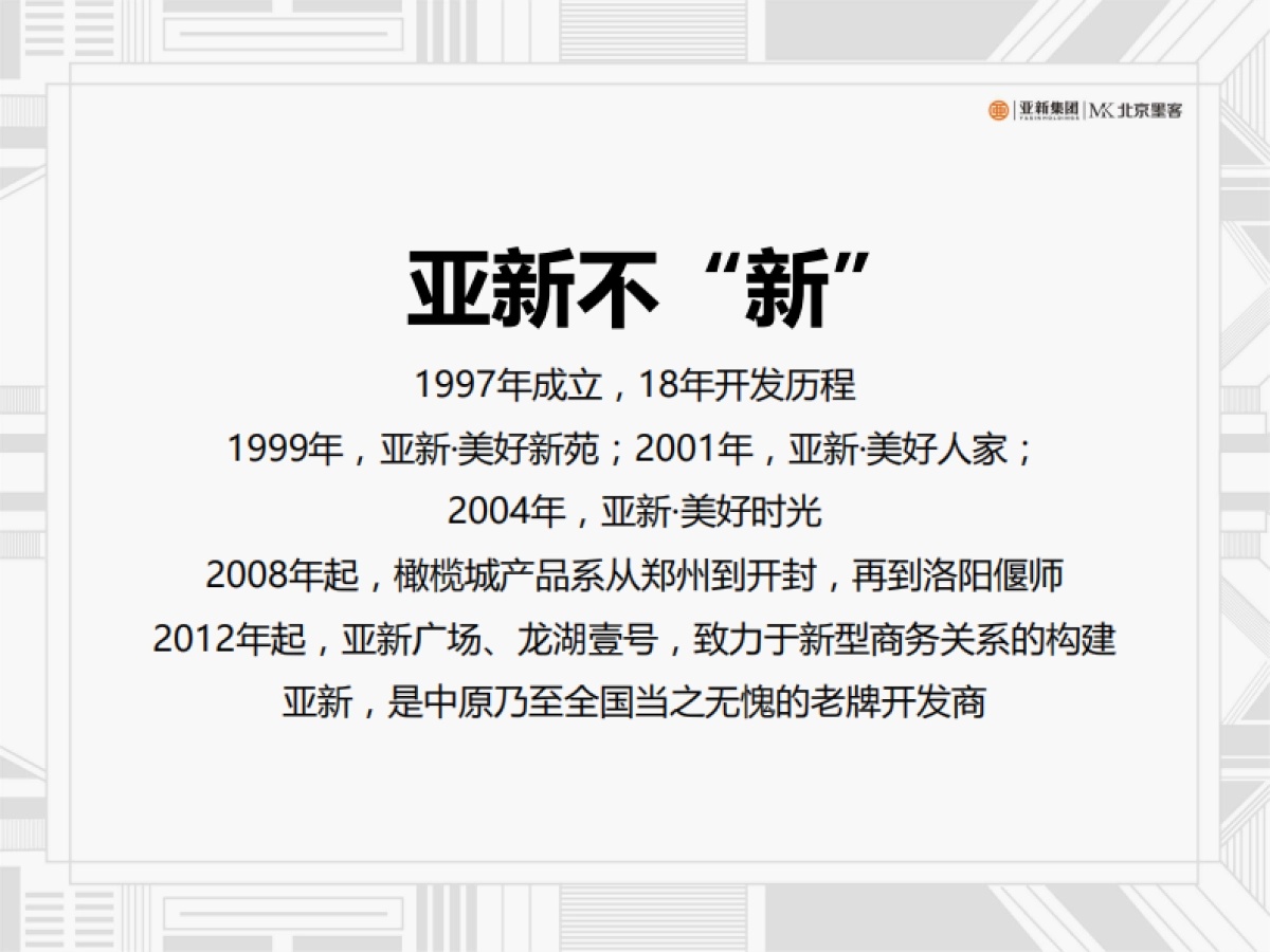 北京墨客-亚新集团品牌推广策略思考定稿_第6页