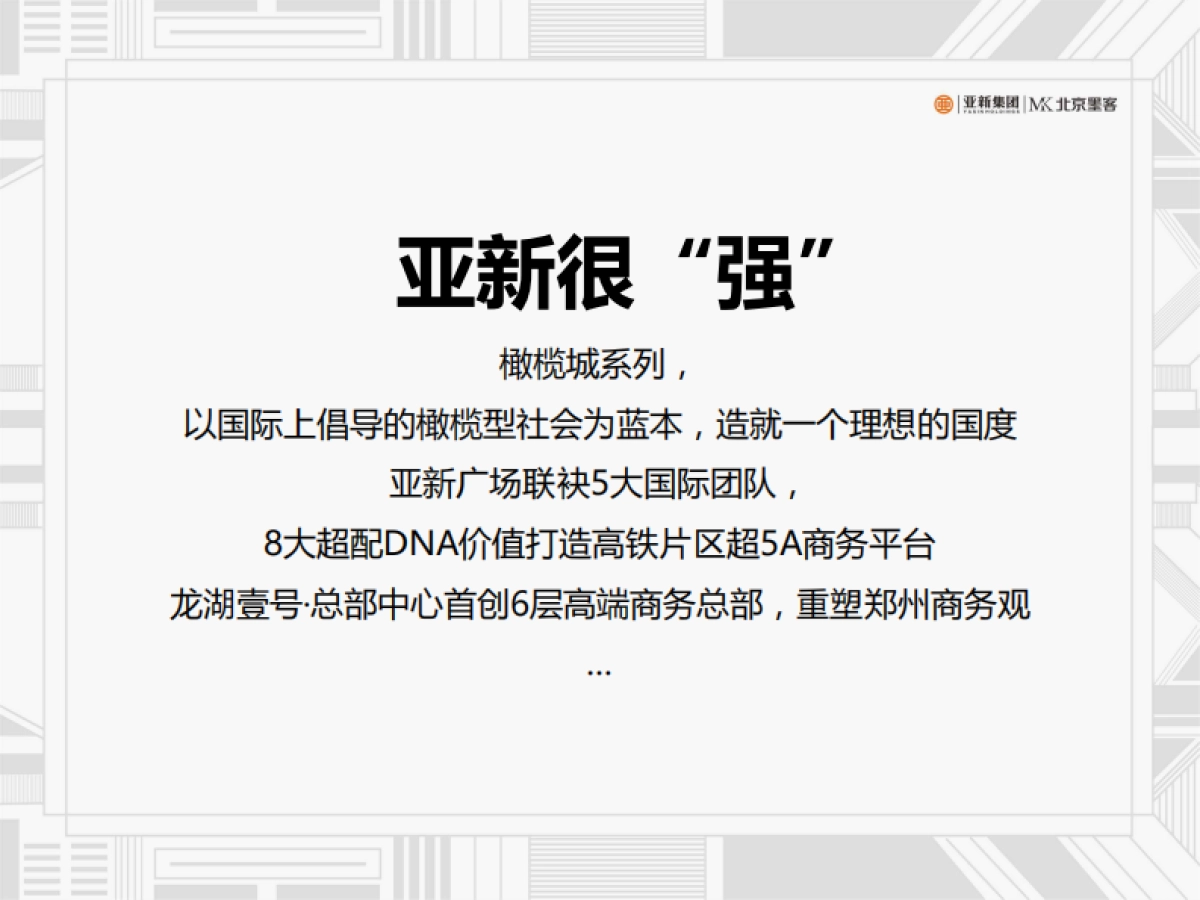 北京墨客-亚新集团品牌推广策略思考定稿_第7页