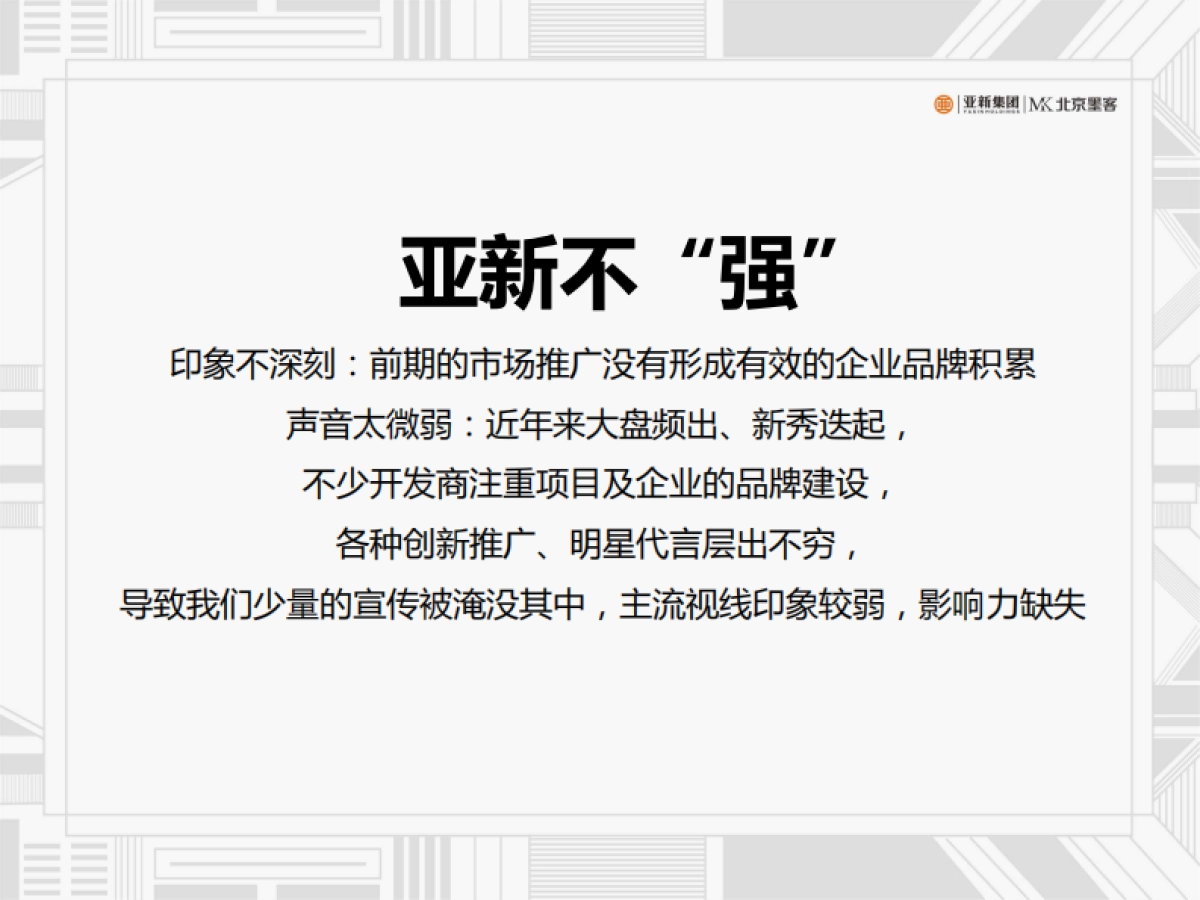 北京墨客-亚新集团品牌推广策略思考定稿_第8页