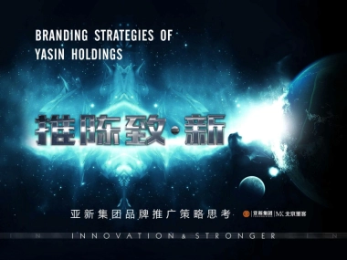 北京墨客-亚新集团品牌推广策略思考定稿