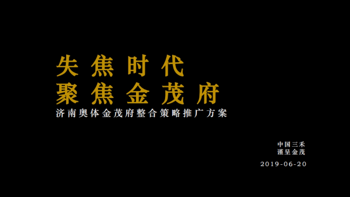 北京三禾广告-济南金茂府整合策略推广方案_第2页