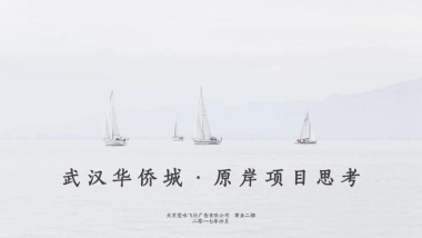 北京意味飞行华侨城原岸项目策略与推广创作案20170427