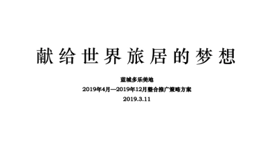 北京众智集成-蓝城文旅神盘多乐美地整合推广方案