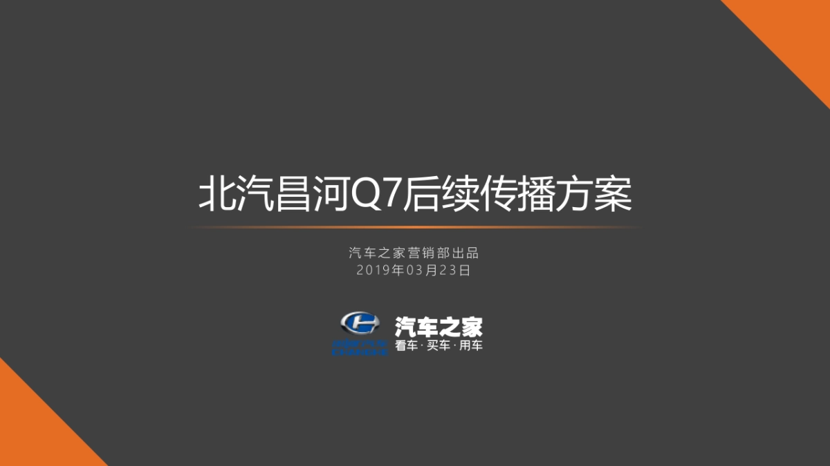 北汽昌河Q7后续传播方案_第1页