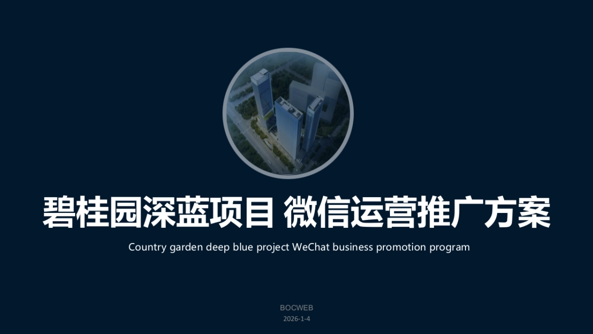 博采互动-碧桂园深蓝项目微信运营推广方案_第1页