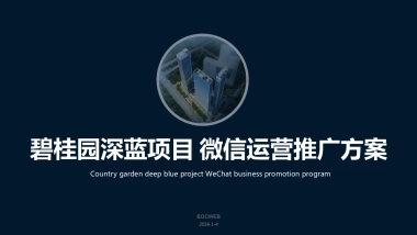 博采互动-碧桂园深蓝项目微信运营推广方案