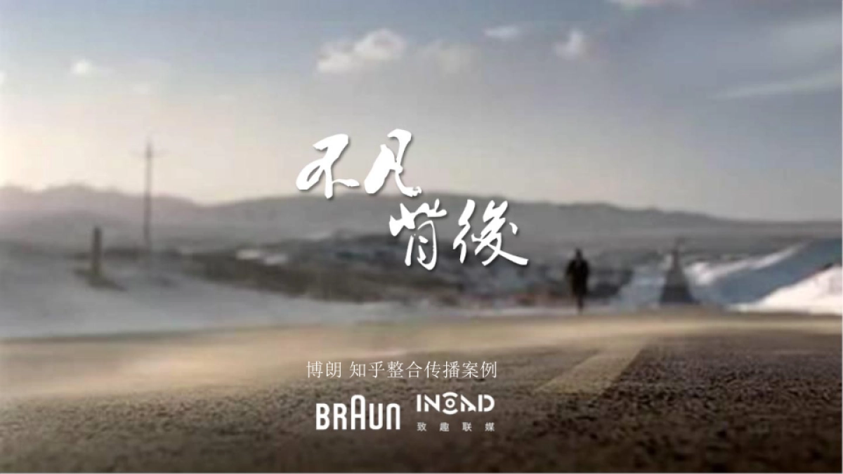 博朗×知乎 整合传播案例_第1页