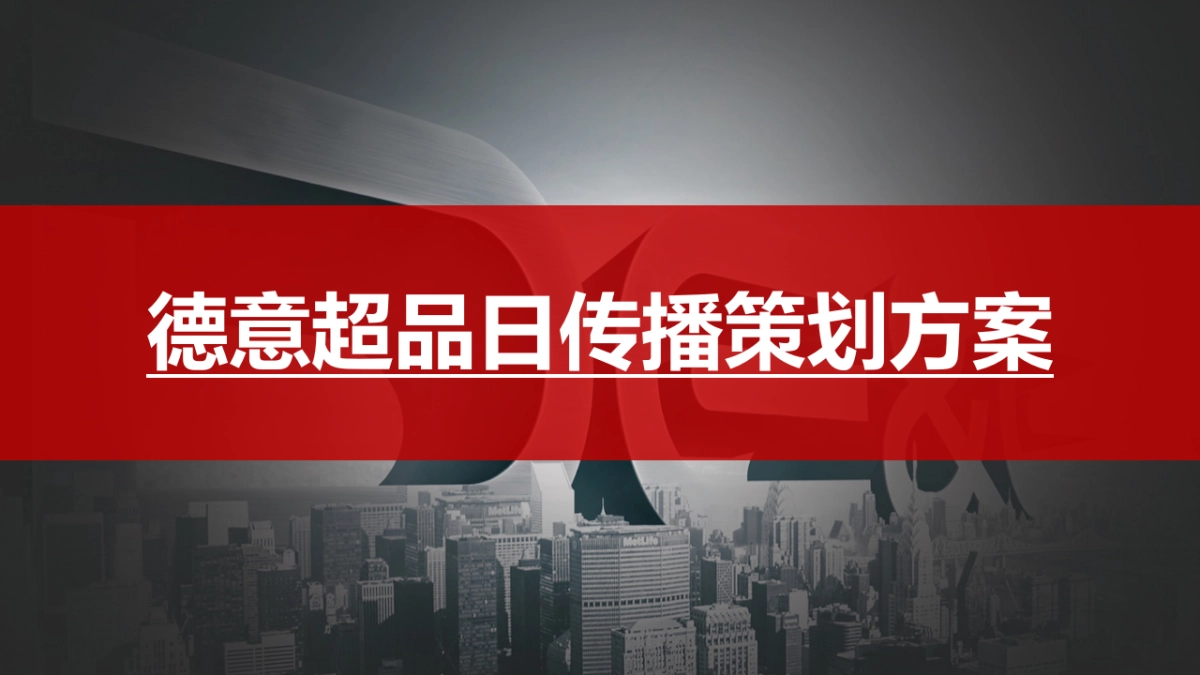 超级品牌日传播推广方案_第2页
