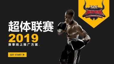 超武联赛2019传播