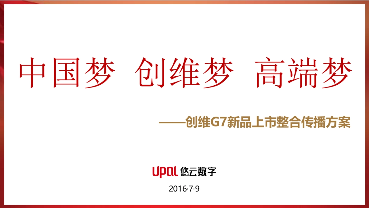 创维G7新品上市整合传播方案_第1页