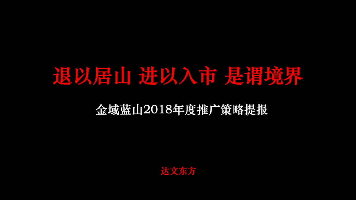 达文东方广告-金域蓝山年度推广策略提报_第2页
