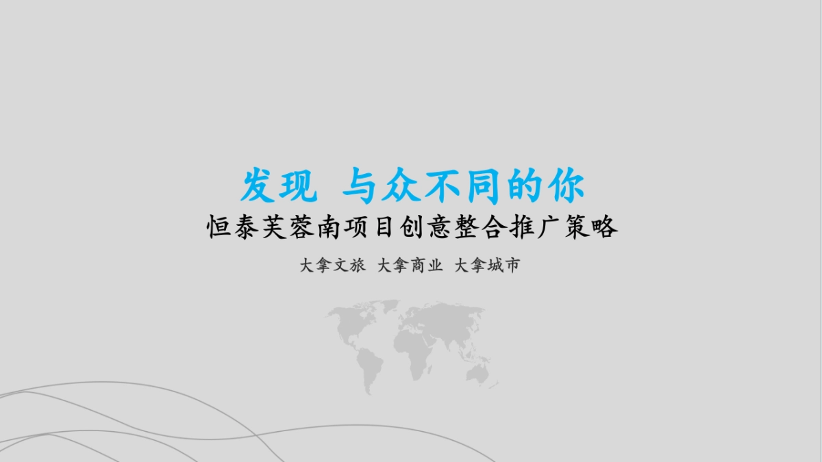 大拿中国Dnachina-恒泰芙蓉南项目整合推广策略_第4页