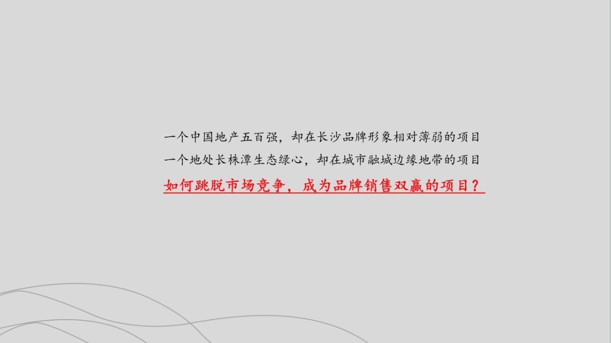 大拿中国Dnachina-恒泰芙蓉南项目整合推广策略_第8页