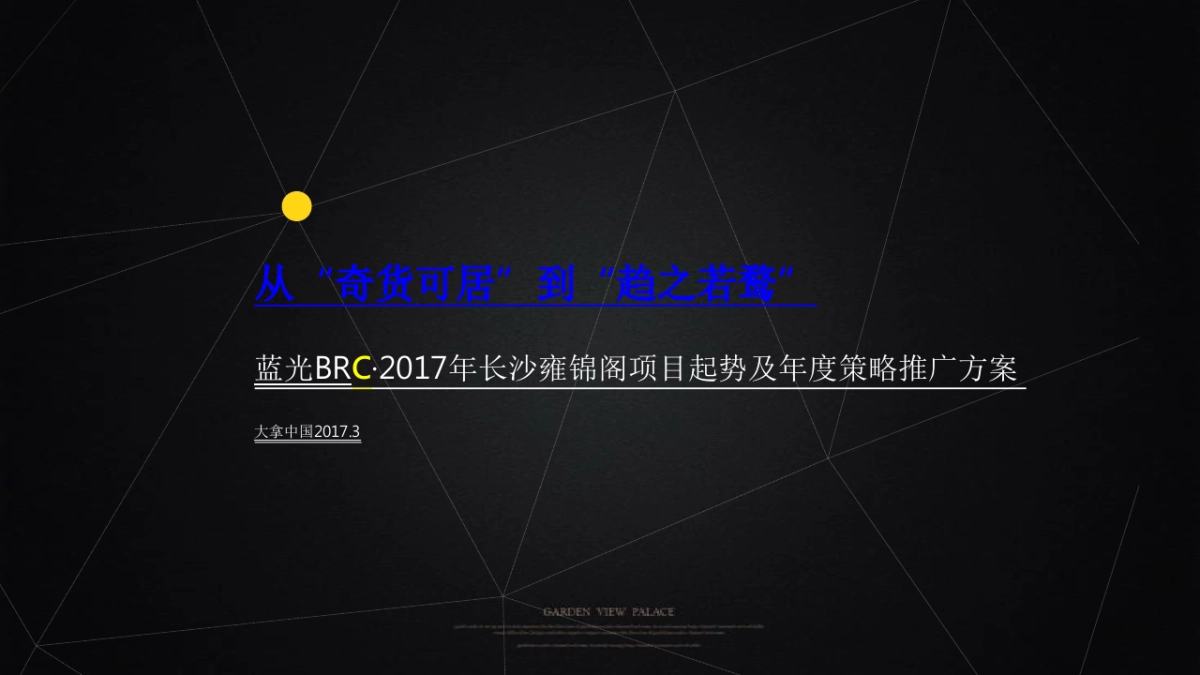大拿中国-蓝光BRC年长沙项目起势及年度策略推广方案_第2页