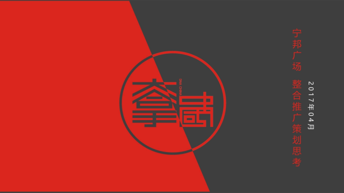 大拿中国-宁邦广场年整合推广策略_第1页