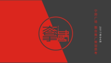 大拿中国-宁邦广场年整合推广策略