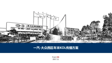 大众西区KOL传播方案