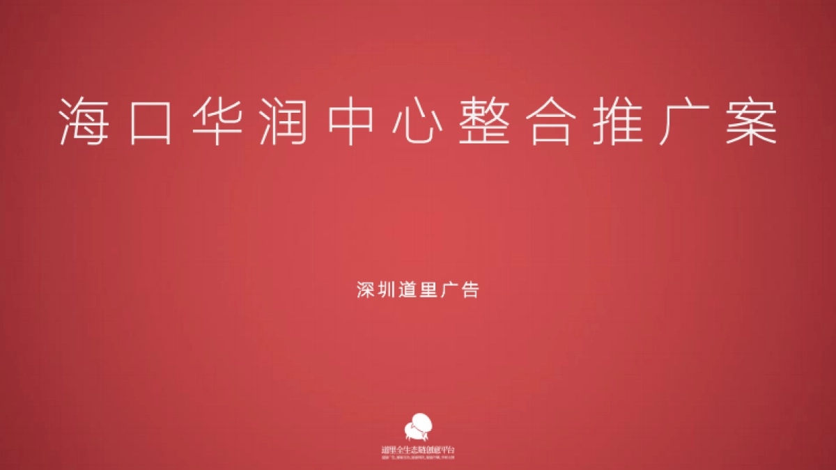 道里广告-海口华润中心整合推广案_第1页