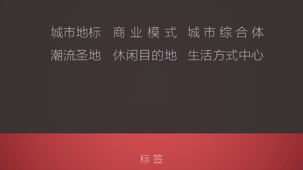 道里广告-海口华润中心整合推广案_第4页