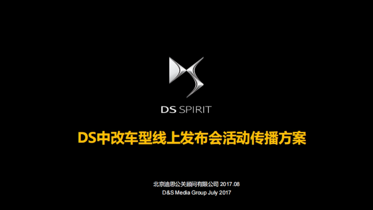 迪思2017中期改款车型线上传播方案20170814_第1页