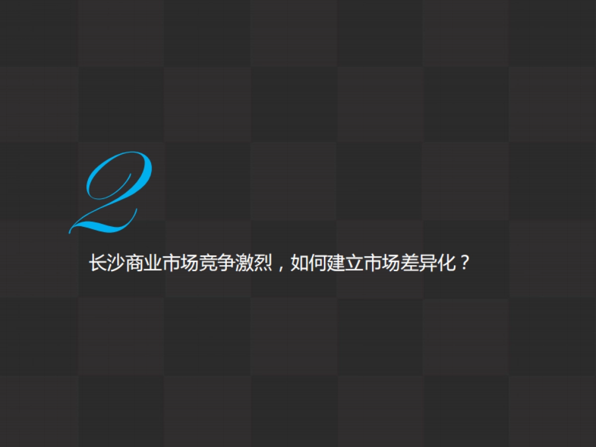 第一生产力-长沙星沙HAPPY MALL整合推广_第5页