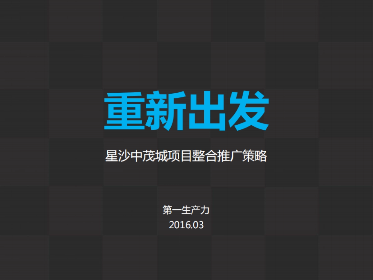 第一生产力-长沙星沙HAPPYMALL整合推广_第2页